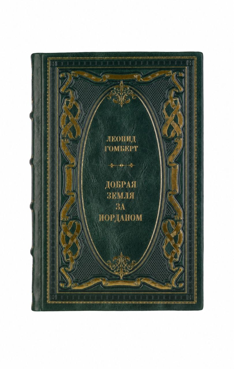 Леонид Гомберт. Добрая земля за Иорданом