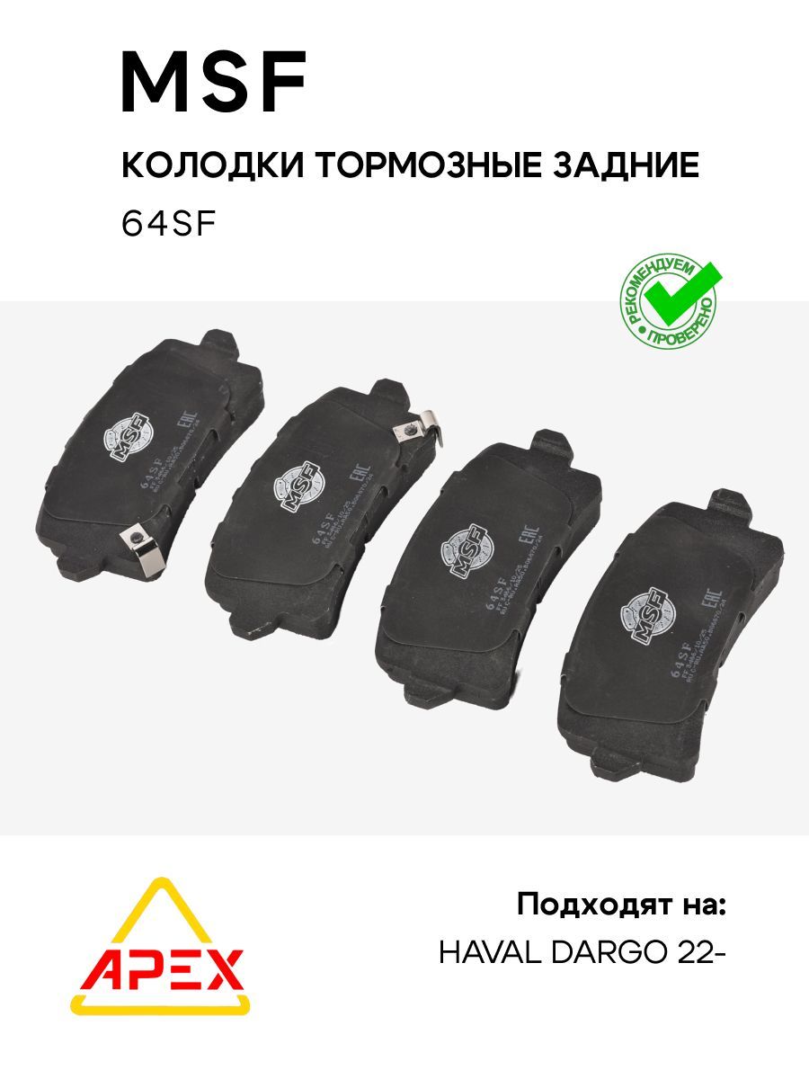 Колодки тормозные задние HAVAL DARGO 22- (MSF 64SF)