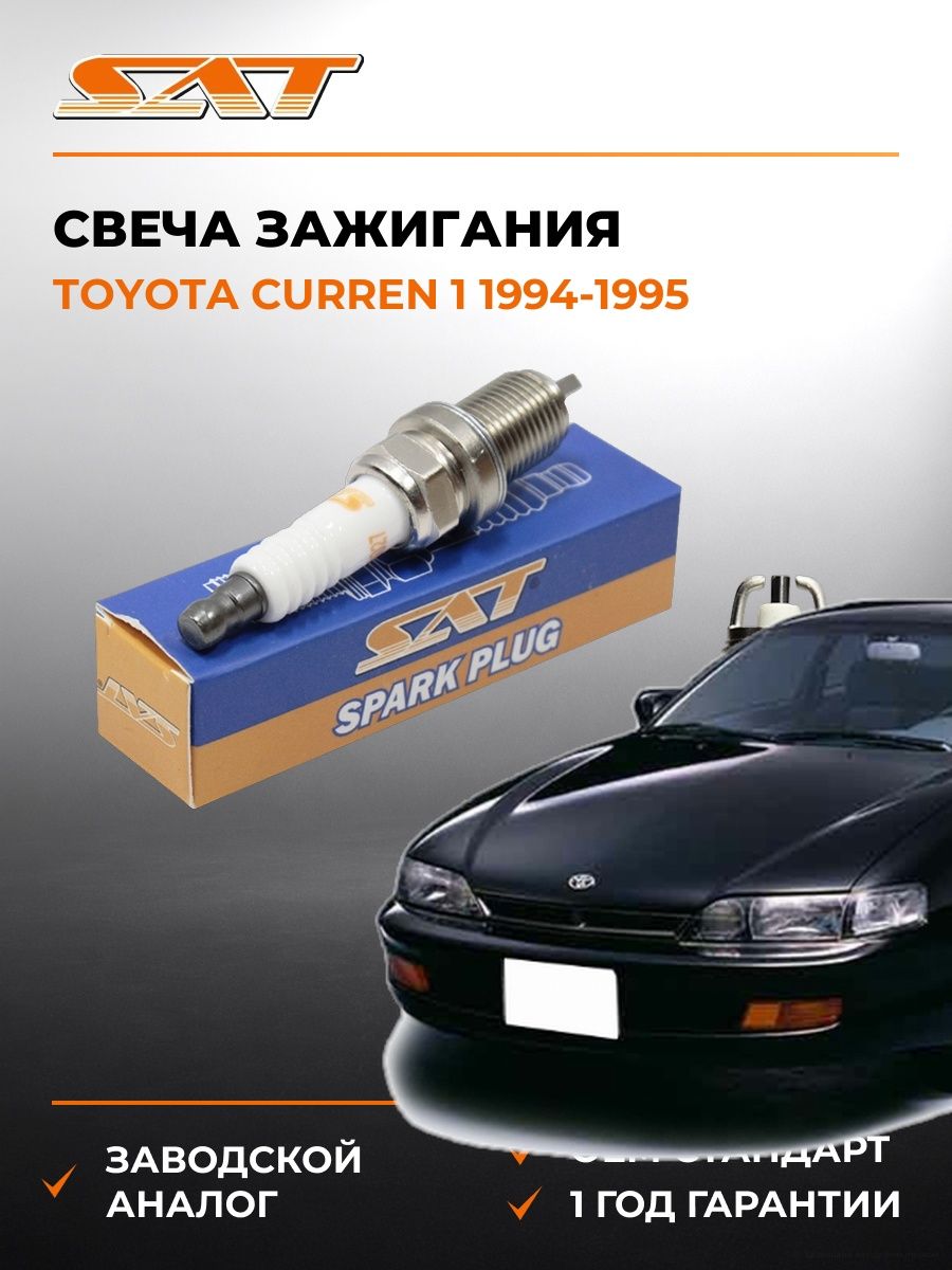 Свеча зажигания SAT ST1770027 Тойота Куррен 1 Toyota Curren 1 1994-1995