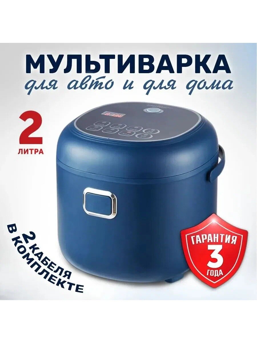 Мультиварка автомобильная 2 л, 12-24 В, с функцией подогрева и отложенного старта