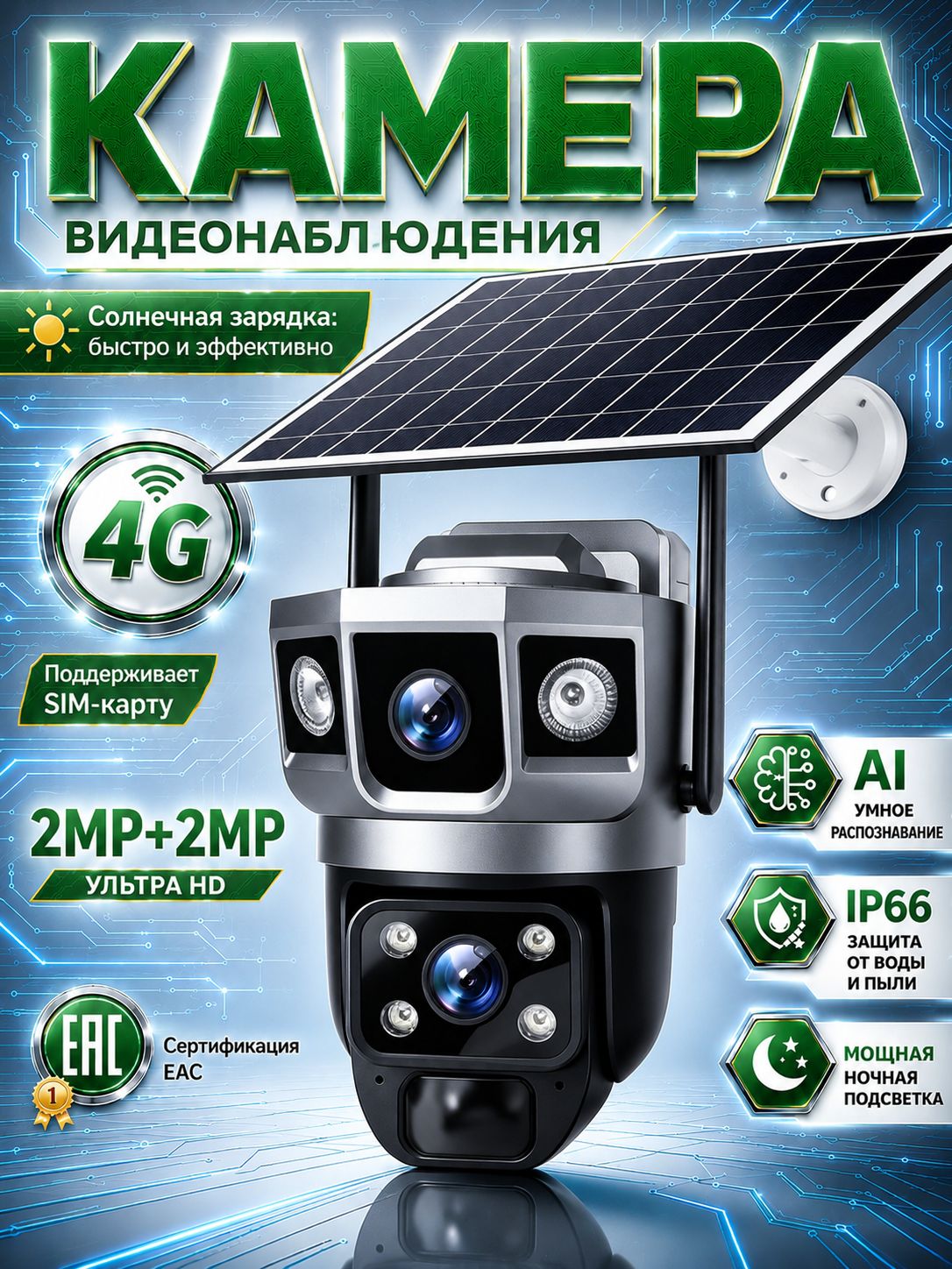 Солнечная 4G камера видеонаблюдения VCS02-G-F-A0V с технологией AOV сверхнизкого энергопотребления, двухобъективная PTZ для автономной охраны дач и строек
