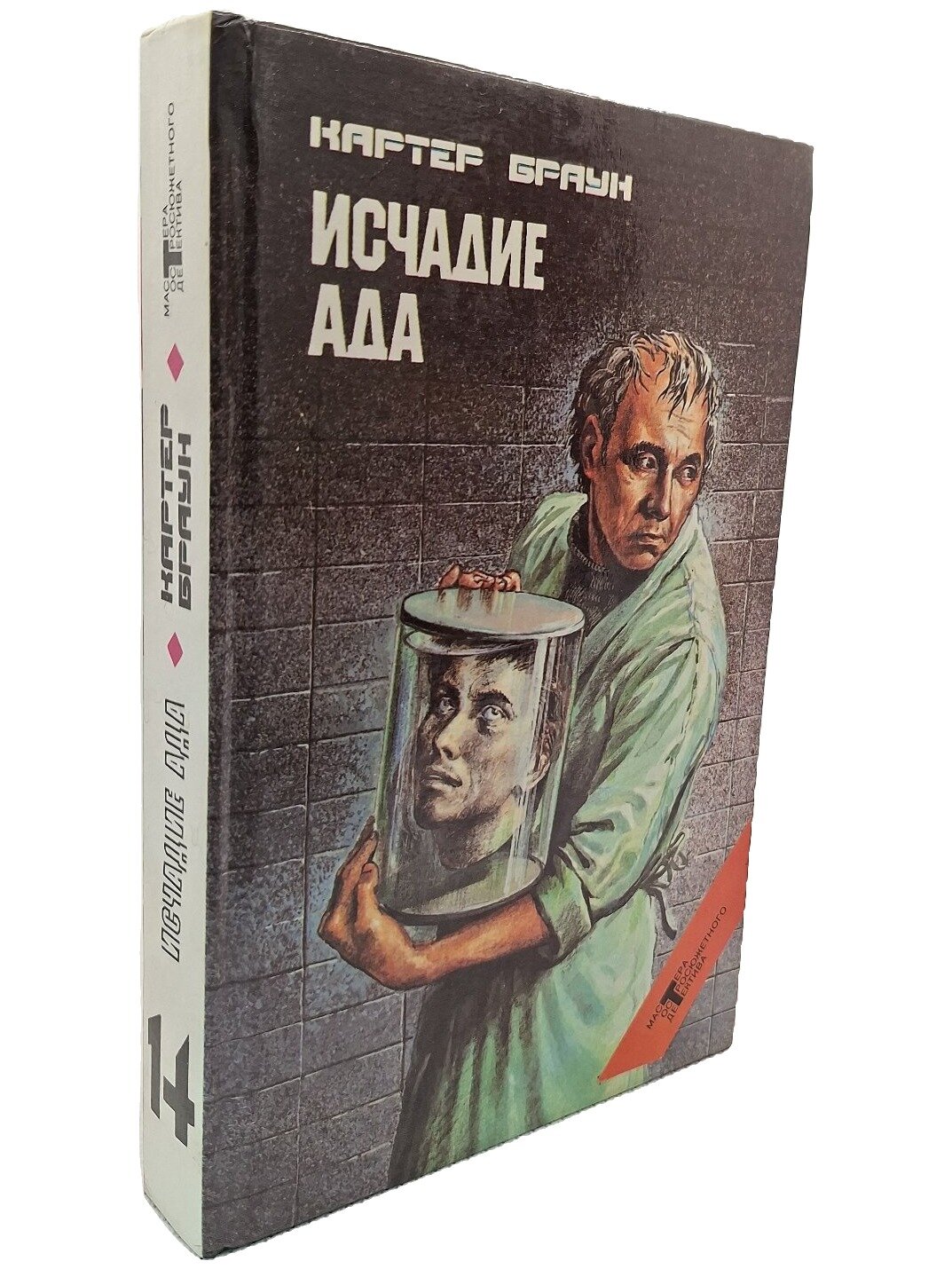 Исчадие ада. Браун Картер. Центрполиграф. 1995. Твердый переплет. 480 стр