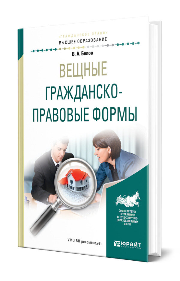 Вещные гражданско-правовые формы