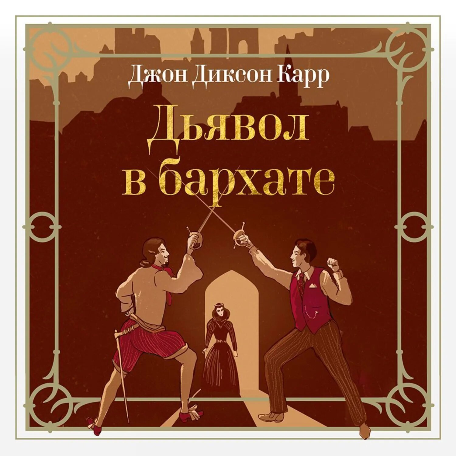 Дьявол в бархате [Аудиокнига]