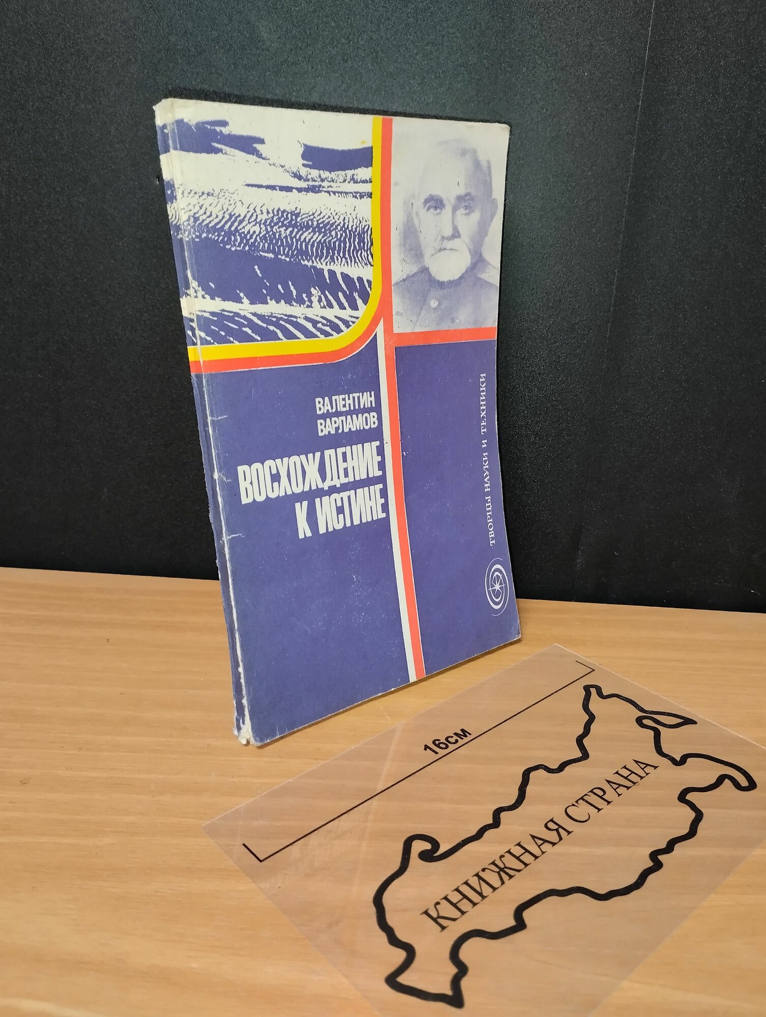 Восхождение к истине. Валентин Варламов. 1981