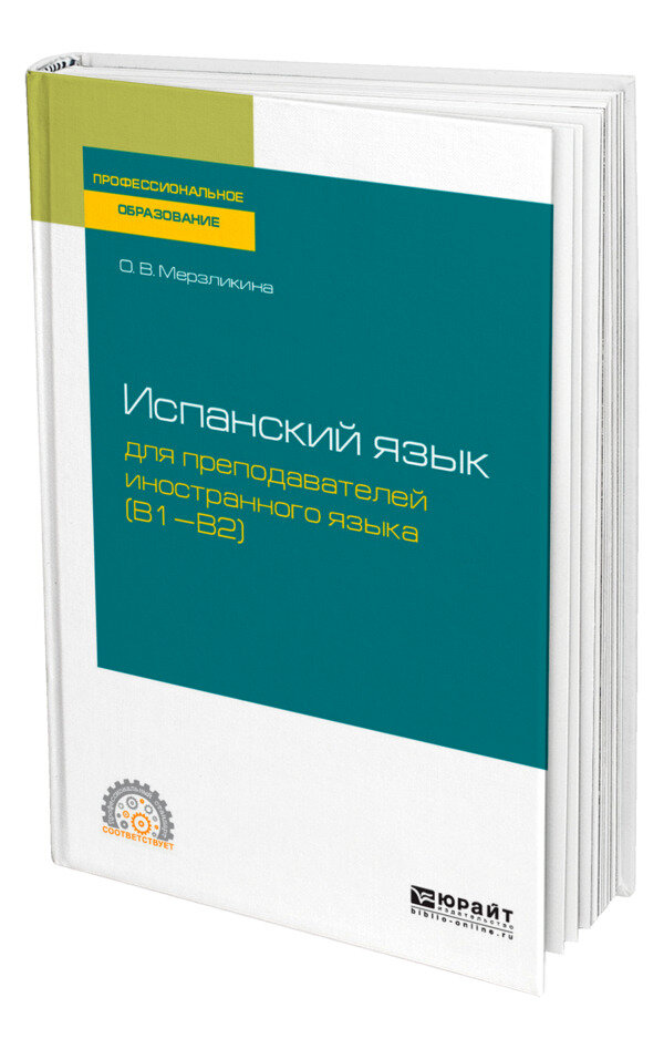Испанский язык для преподавателей иностранного языка (B1-B2)
