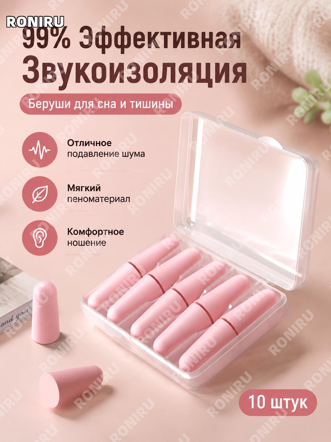 Беруши для сна и защиты от шума 99% розовые 10 шт из пенного материала для длительного ношения дома и в общежитии