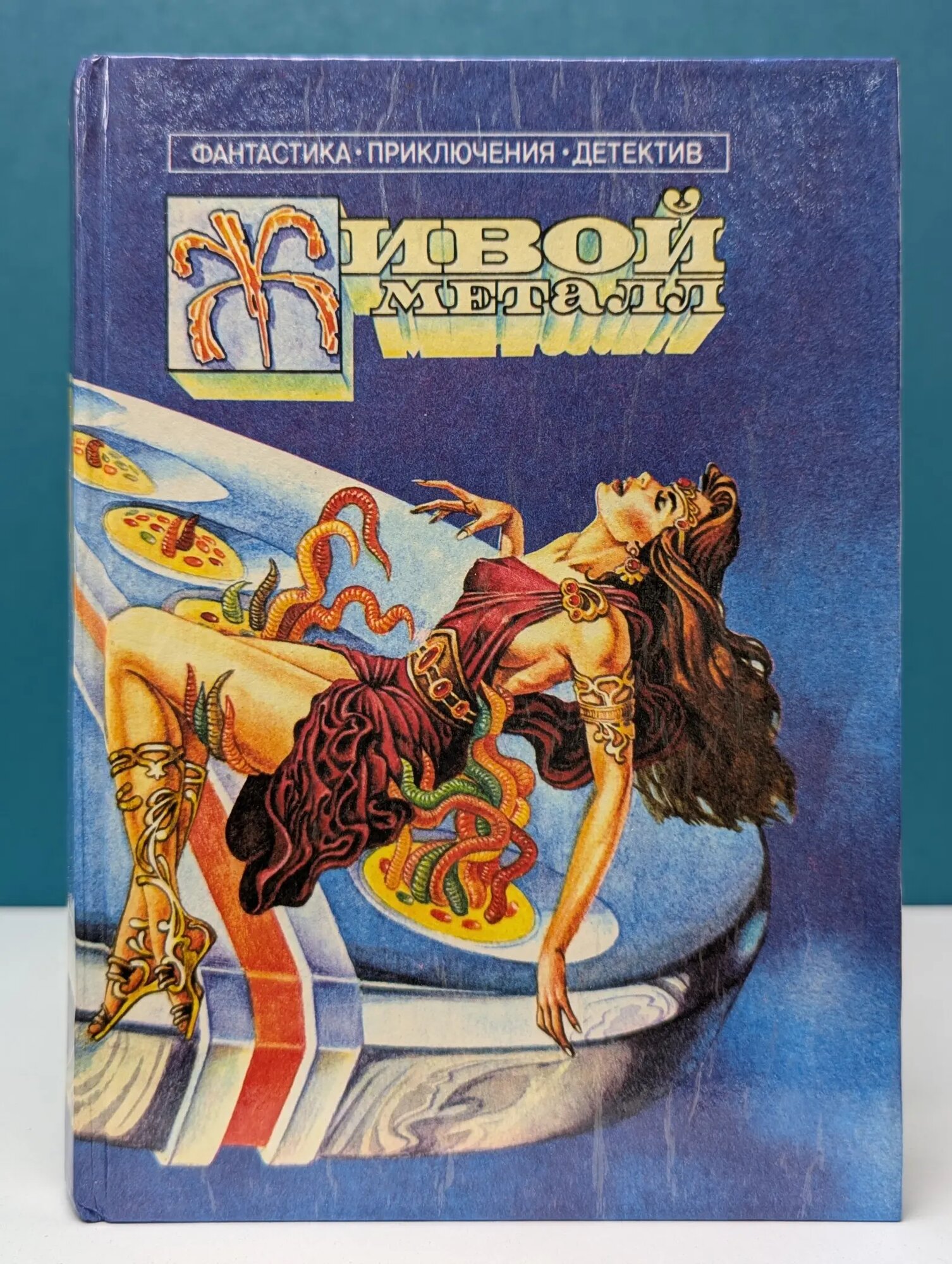 Фантастика. Приключения. Детектив. Живой металл Сборник 1991