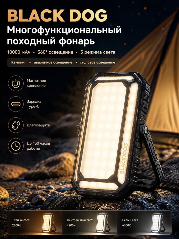 Многофункциональный кемпинговый фонарь BLACK DOG, 10000 мАч, 3 режима света, 2800 8000K, Type-C, магнитное крепление, водонепроницаемый