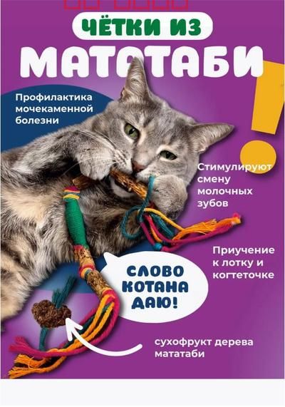 Игрушка для кошек палочки мататаби для зубов Кусалка