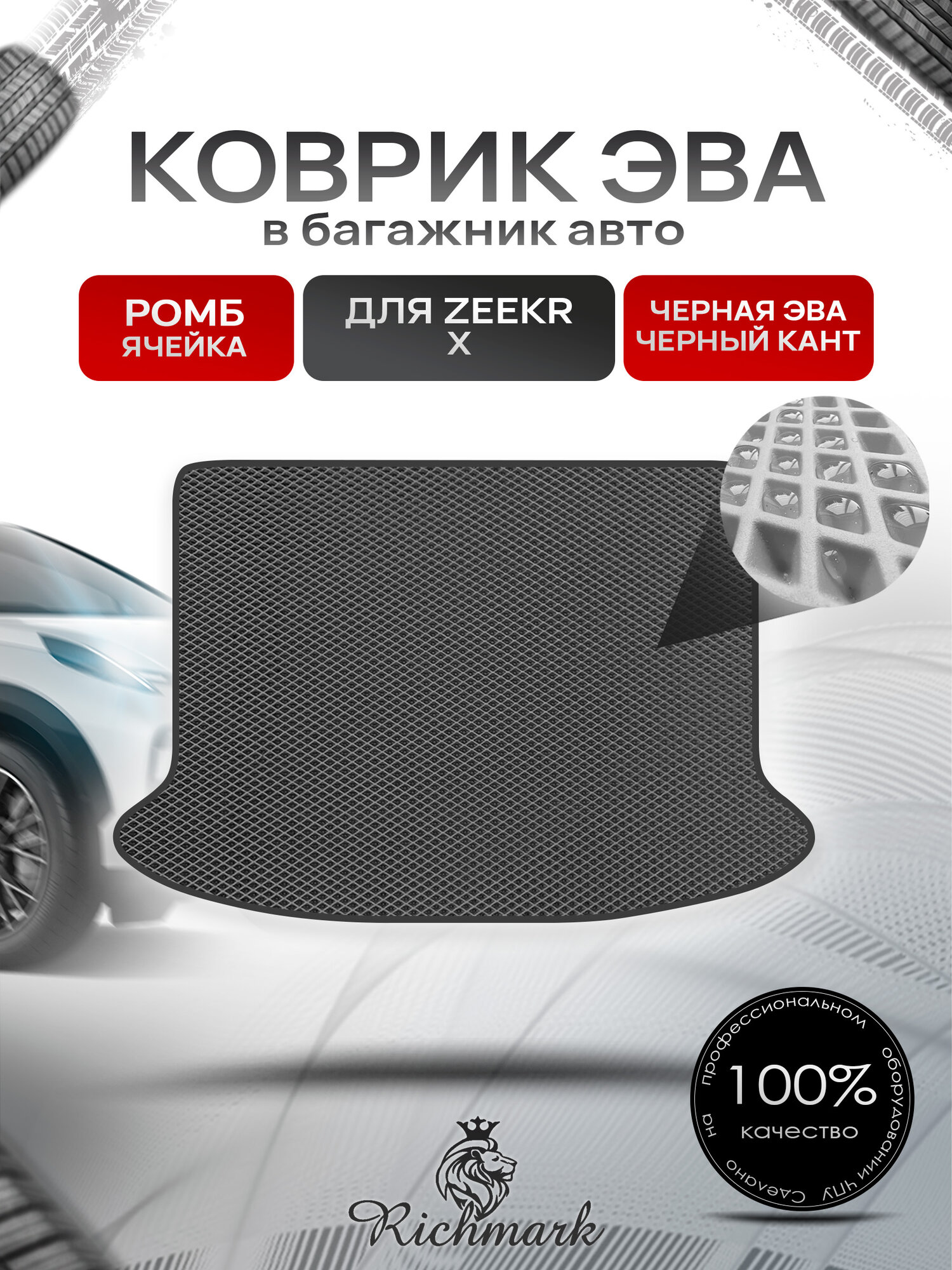 Коврик в багажник ЭВА ромб для Zeekr X 2023+ / Зикр Х Чёрный с Чёрным кантом. Ричмарк