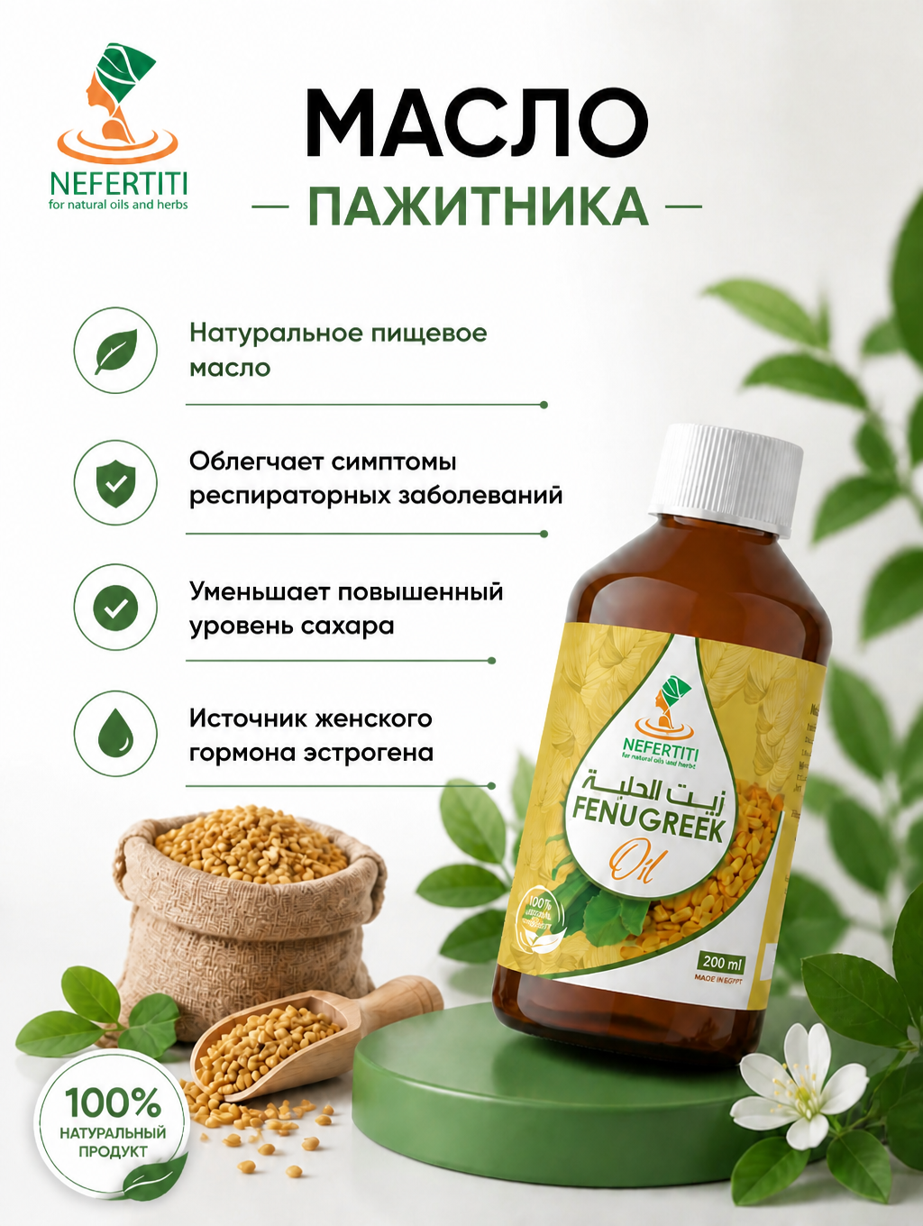 Нефертити / Nefertiti For Natural Oils And Herbs Масло семян хельбы пажитника холодного отжима 200 мл