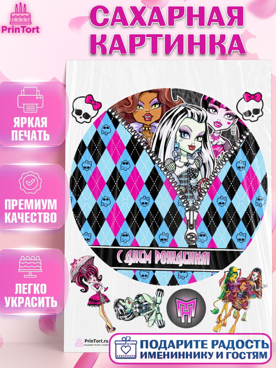 Сахарная картинка для торта Монстер Хай. Украшения для торта девочке на День Рождения. Декор для выпечки PrinTort