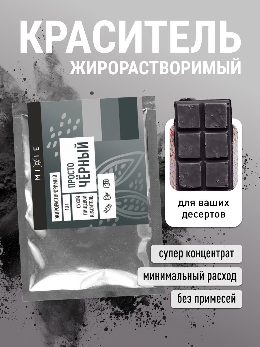 Пищевой краситель для торта и шоколада жирорастворимый сухой кондитерский порошковый "Просто черный", MIXIE, 10 гр