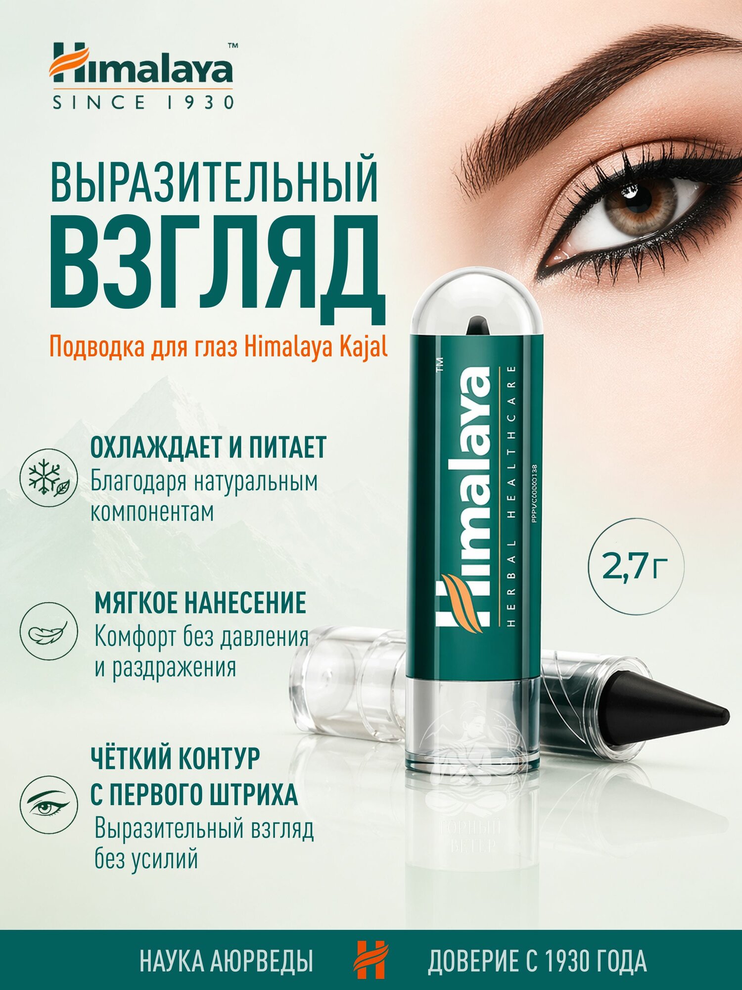 Подводка для глаз Каджал Himalaya из сурьмы (KAJAL), 2,7 г