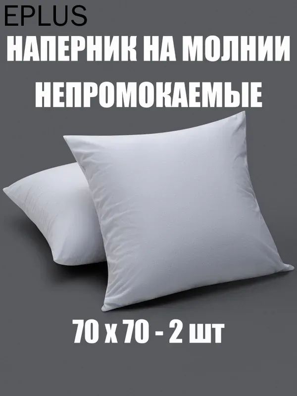 Наперник 70x70 см 2 шт мулетон, белый без рисунка
