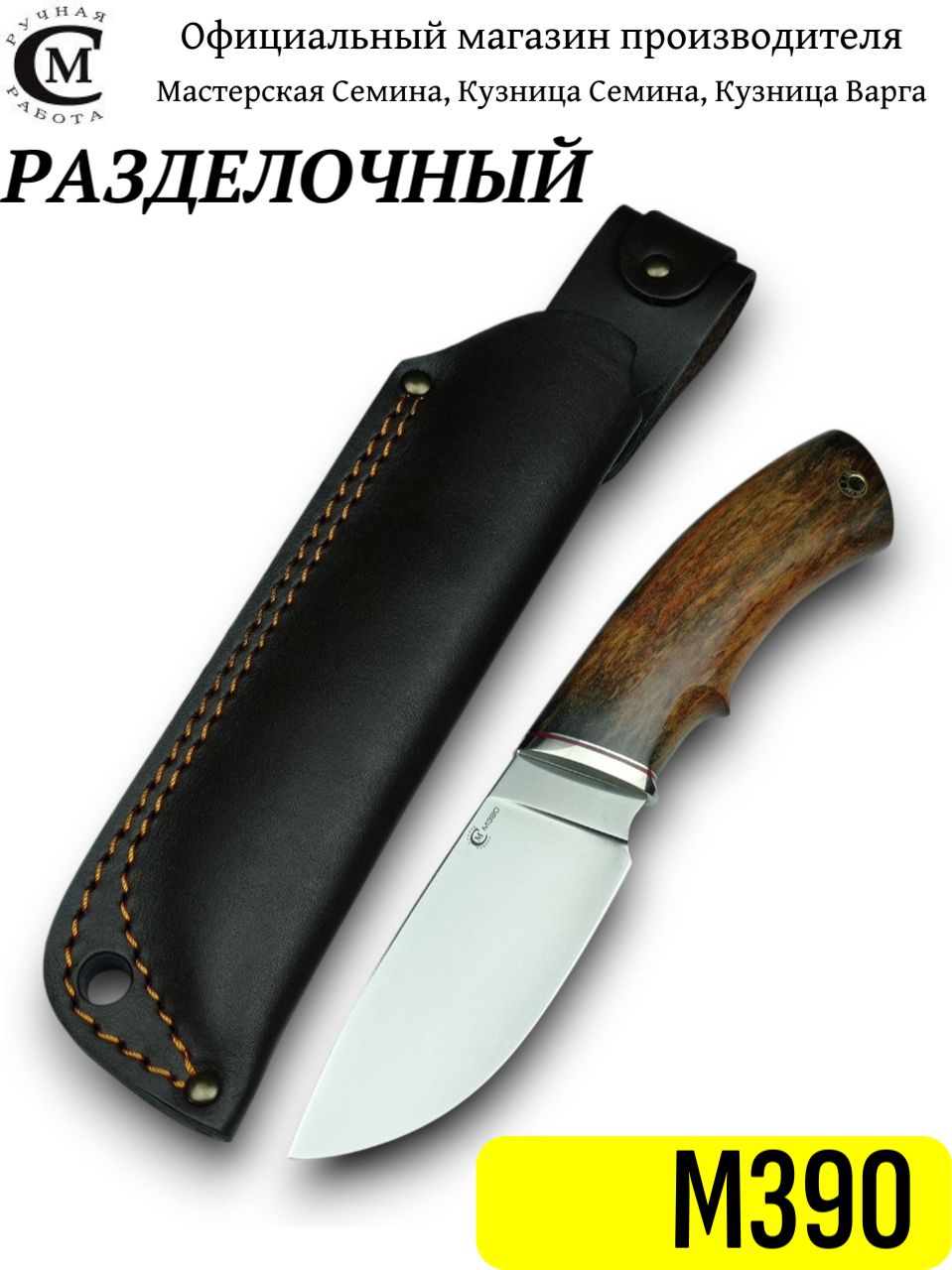 Нож из стали М390 Разделочный, рукоять литье мельхиор, стабилизированная карельская береза