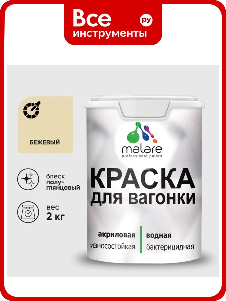 Резиновая краска MALARE для вагонки для дерева с антисептическим эффектом, без запаха, полуглянцевая, бежевый, 2 кг КВГНКЛБЕЖПГ0200