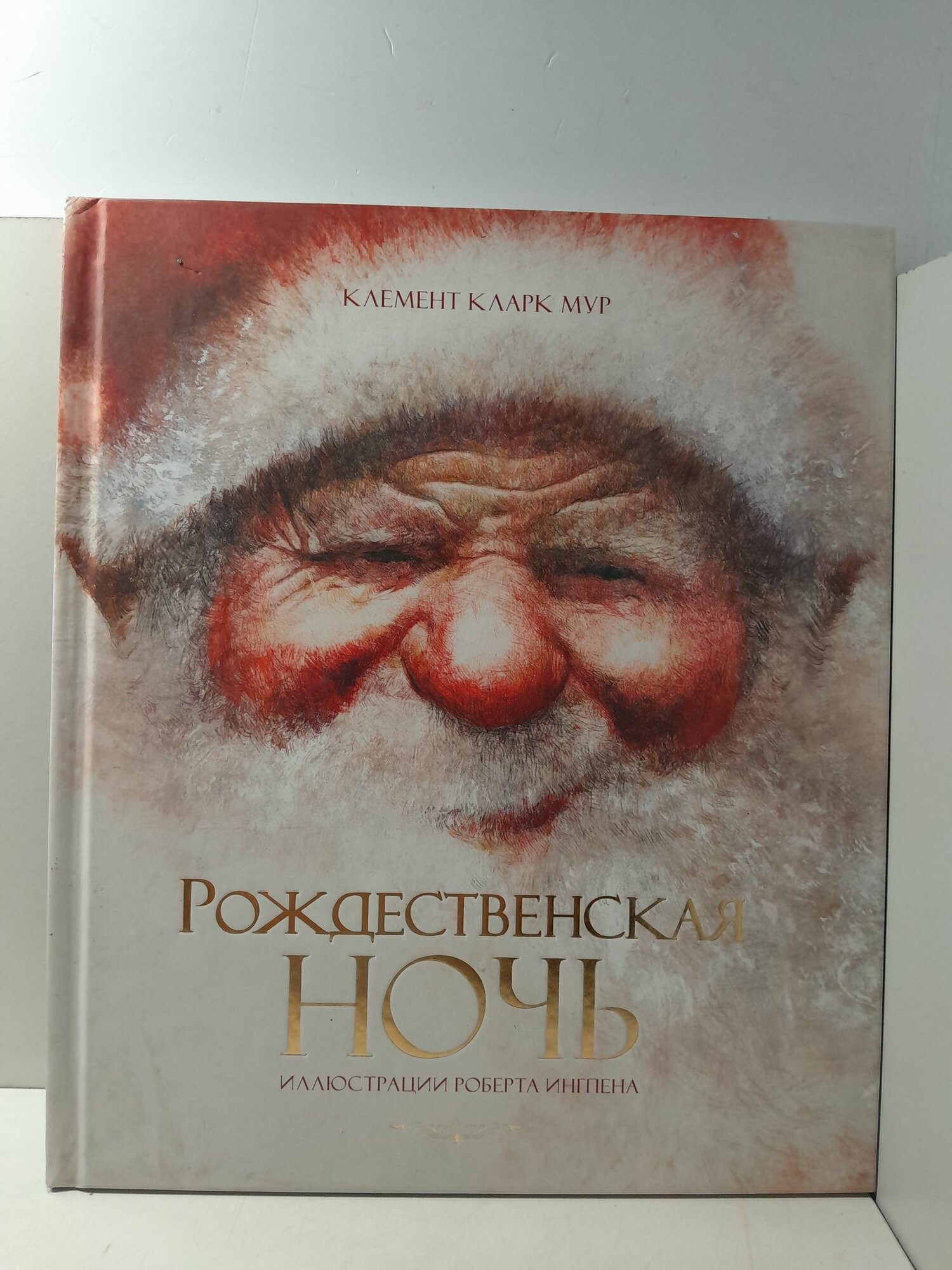 Рождественская ночь / Клемент Кларк Мур