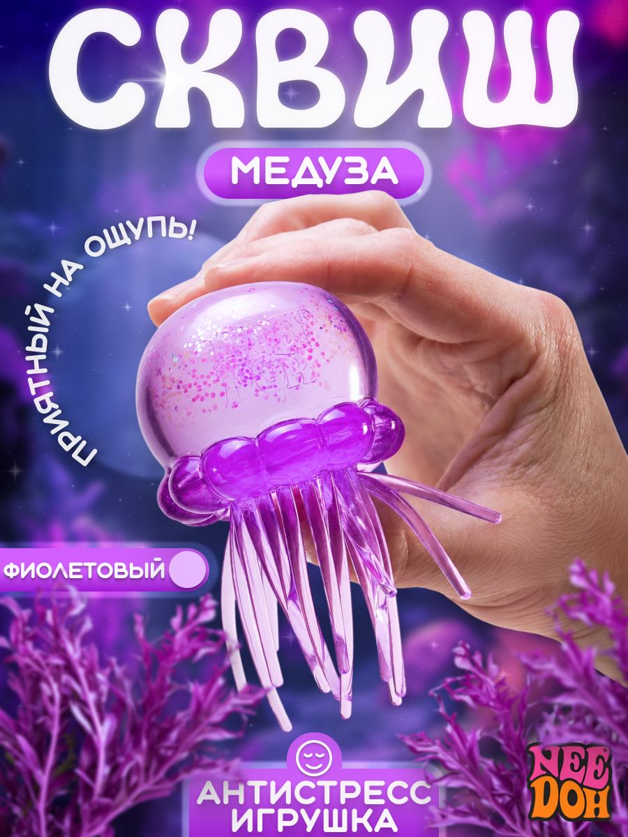 Медуза Jelly Squish сквиш игрушка-антистресс фиолетовая