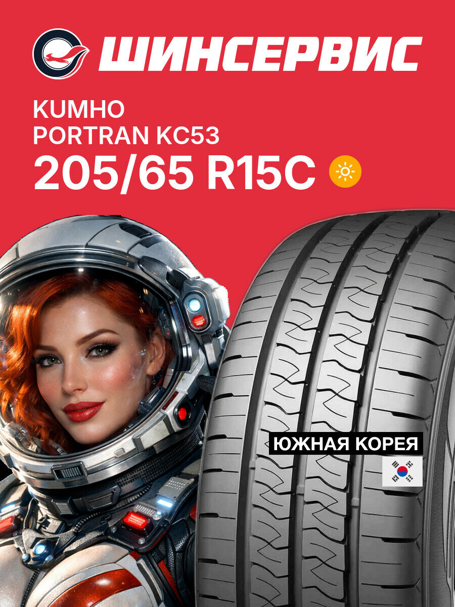 Летняя шина Kumho Portran KC53 205/65 R15C 102/100 T, летняя автомобильная резина