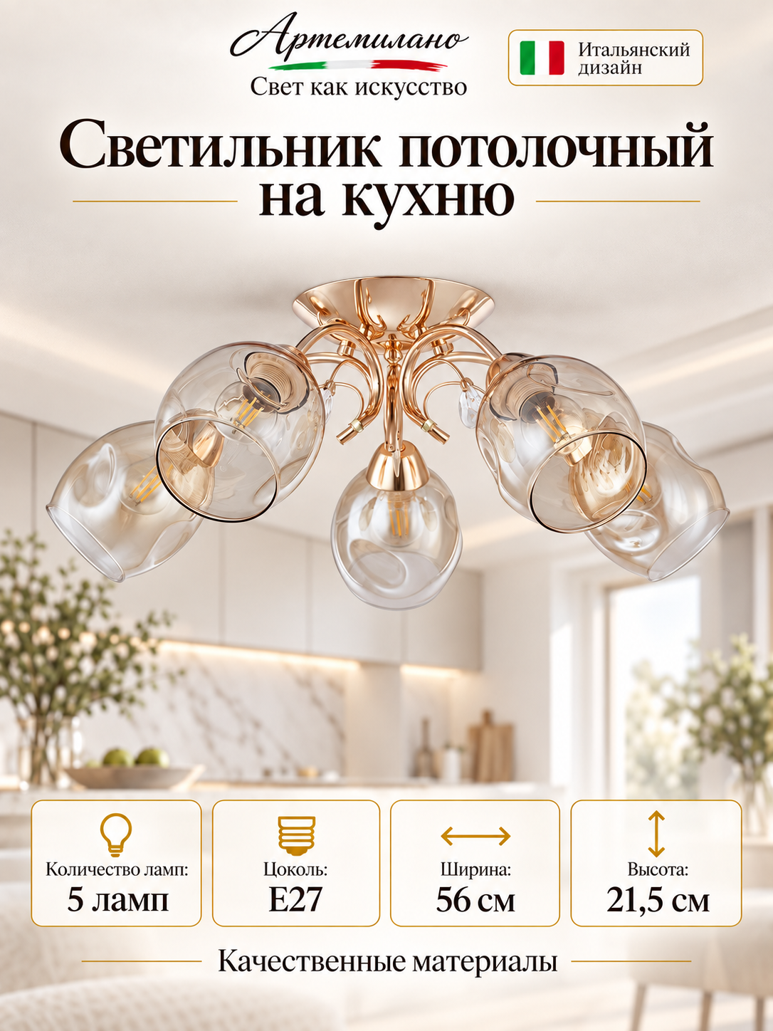 Светильник потолочный на кухню E27 Arte Milano 3333.5417.5. FGD