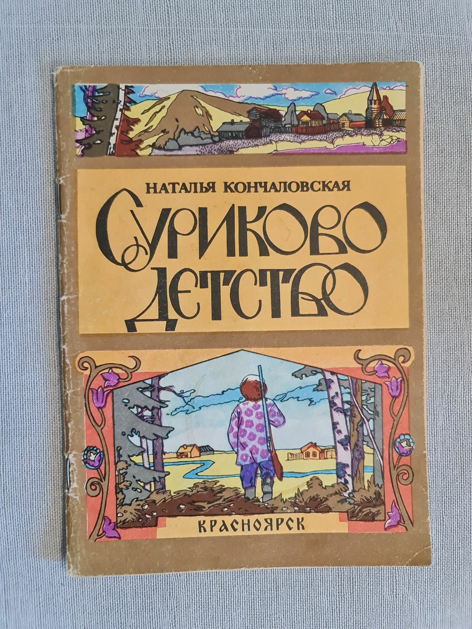 Наталья Кончаловская - Суриково детство, редкая книга, художник Дурасов, Красноярск, 1989