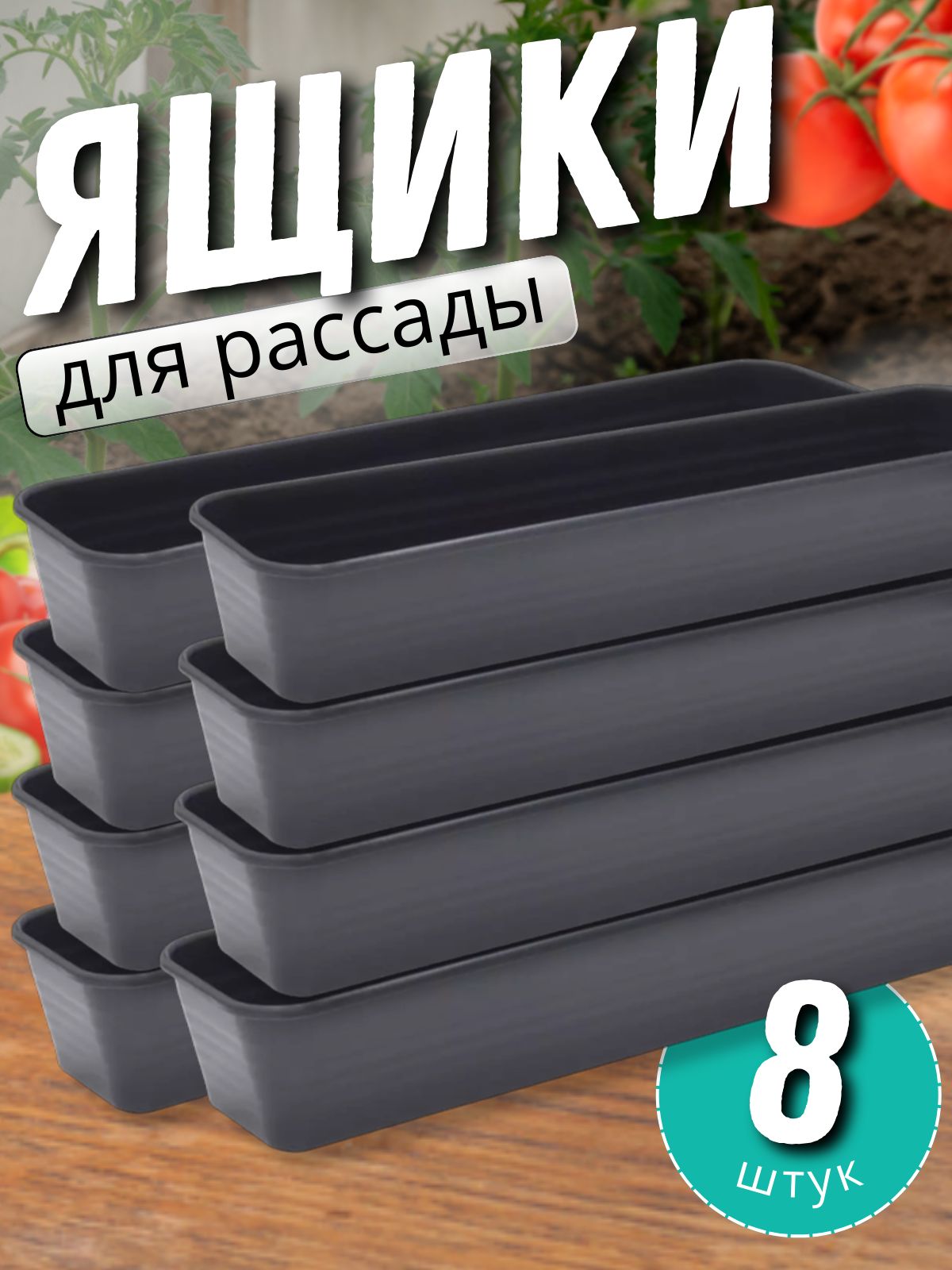 8 шт. Ящики для рассады длинные на подоконник 8шт по 64*15,3*10см графитовый. Горшки многоразовые для рассады под помидоры, огурцы, зелень