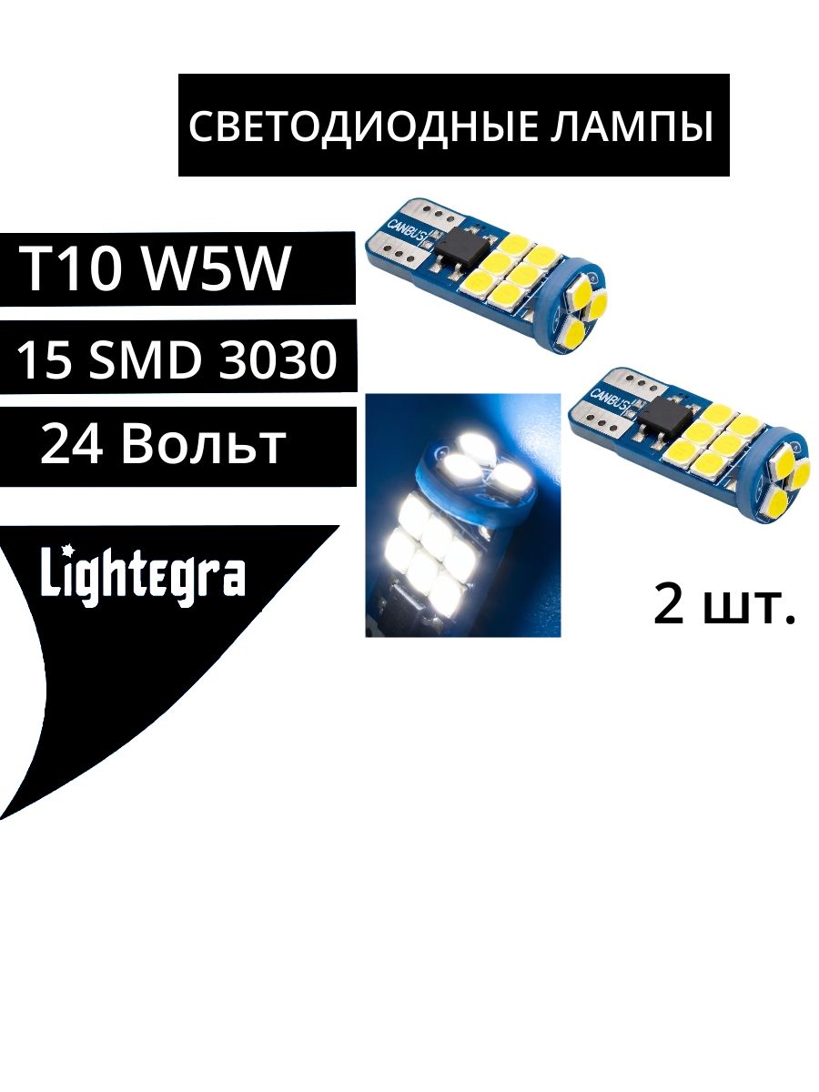 2 шт. T10 (W5W) светодиодные лампы CANBUS (100%) 15SMD 3030 24V Белый свет