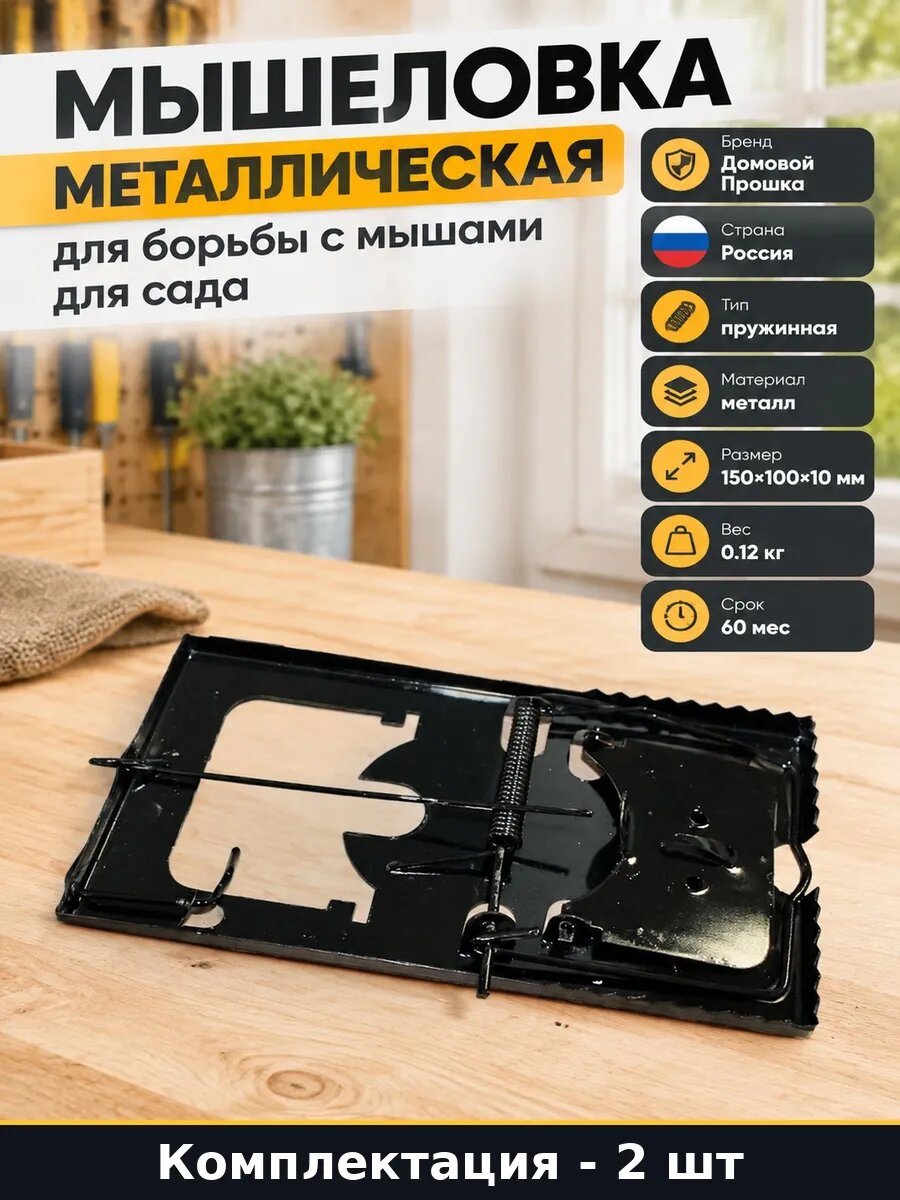 Набор 2 шт Ловушка для мышей пружинная металлическая модель