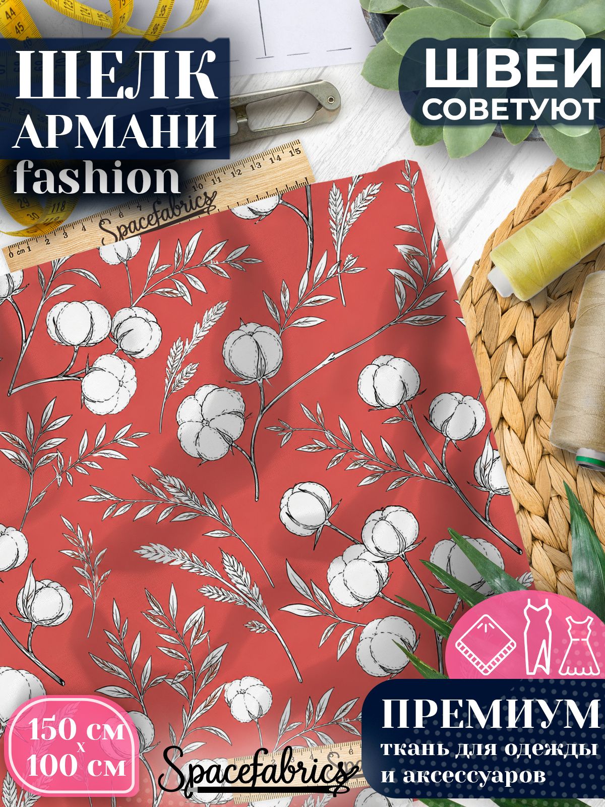 Ткань для шитья шелк Армани, искусственный атлас шелк для костюмов, платьев, юбок с принтом Хлопчатник