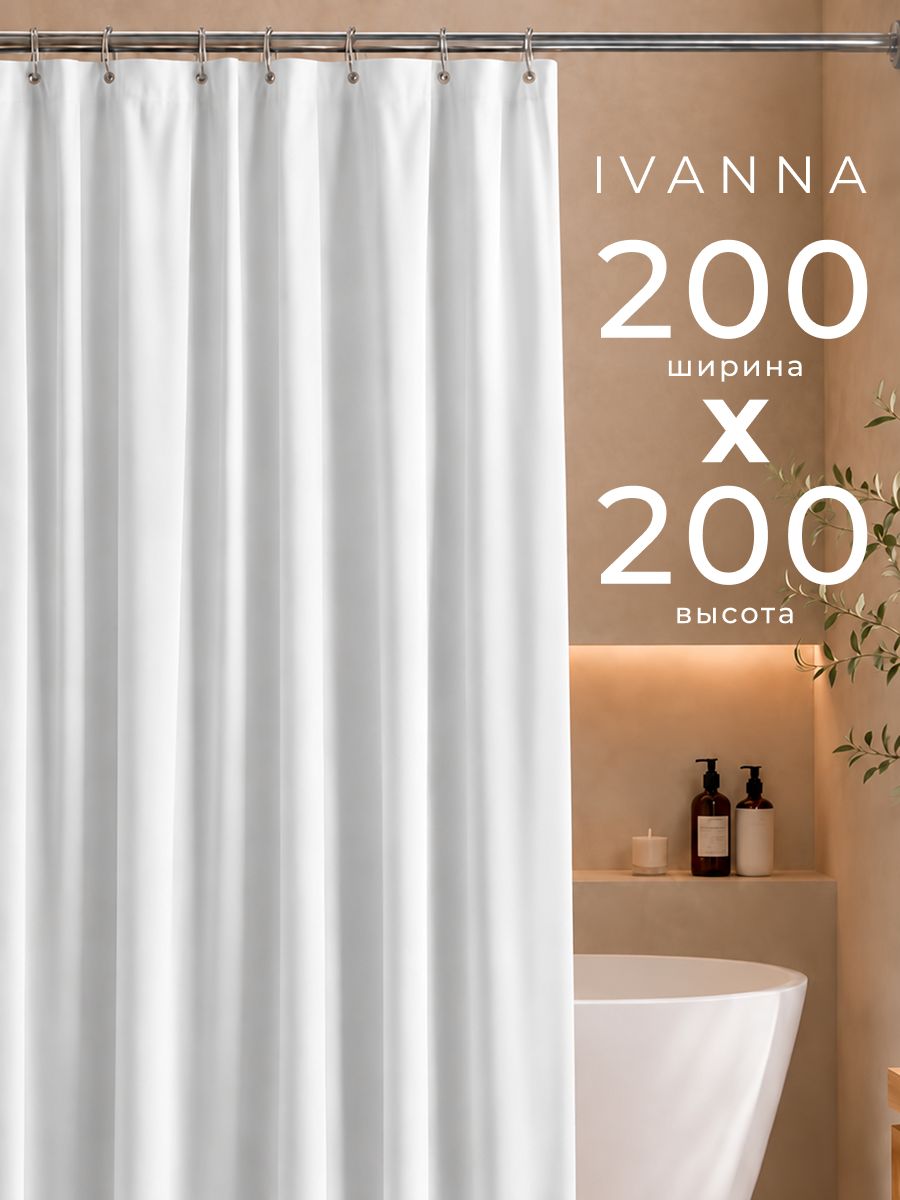 Штора для ванной тканевая 200х200 см белая IVANNA ESSEN занавеска для душа / полиэстер / однотонная