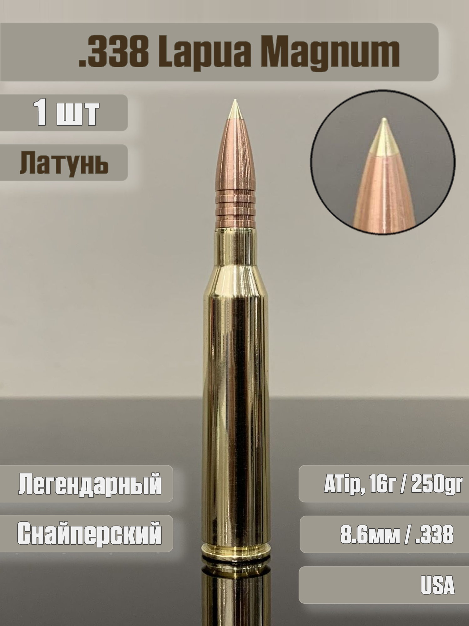 Фальшпатрон 338 Lapua Magnum, ATip, латунь, 1 штука, для тренировок, учебный макет патрон