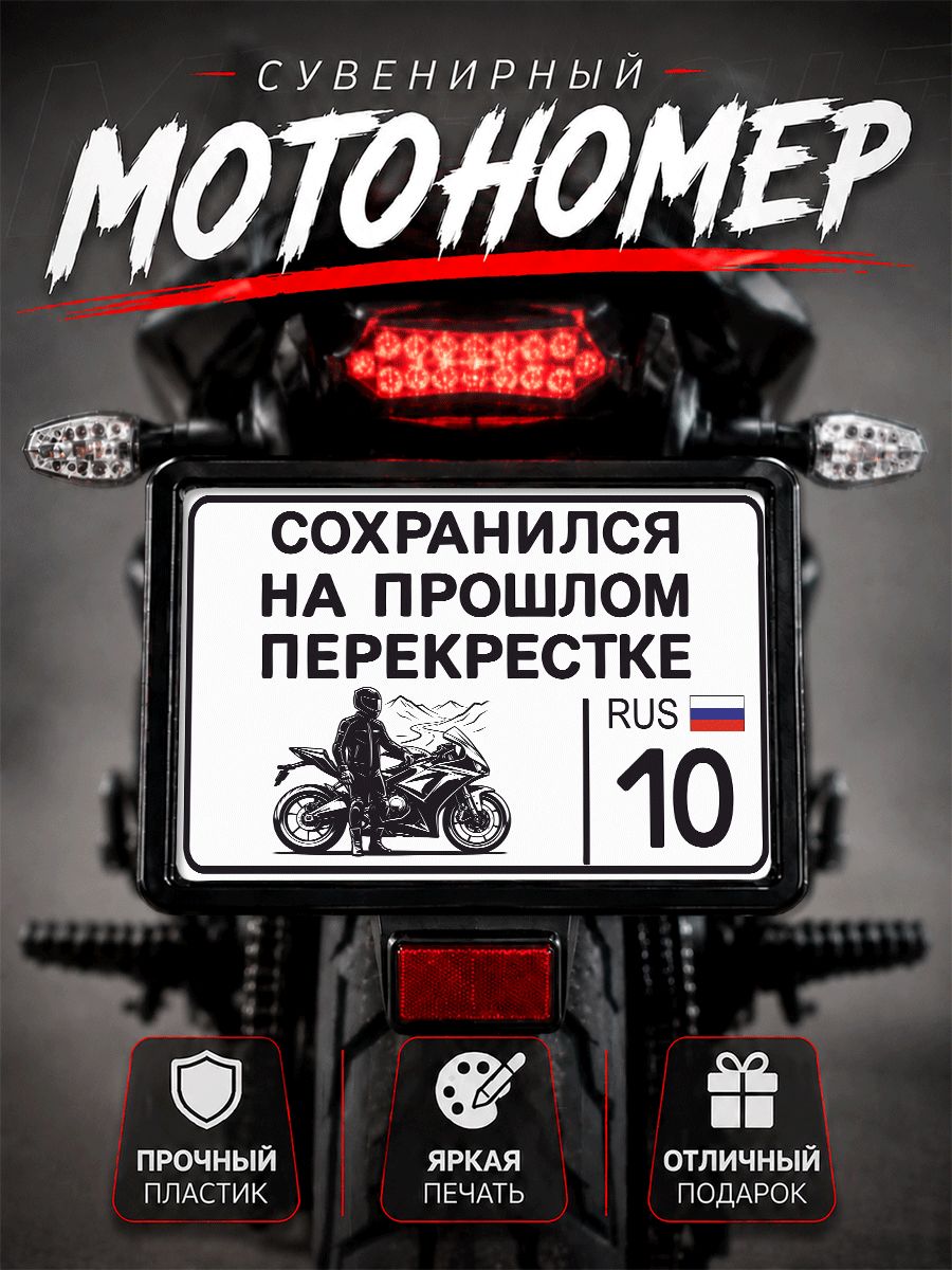 Номер на мотоцикл сувенирный сохранился 10 регион