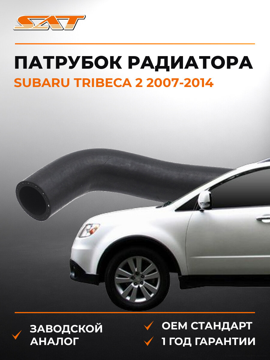 Патрубок радиатора SAT ST45161XA04A Субару Трибека Subaru Tribeca 2 2007-2014