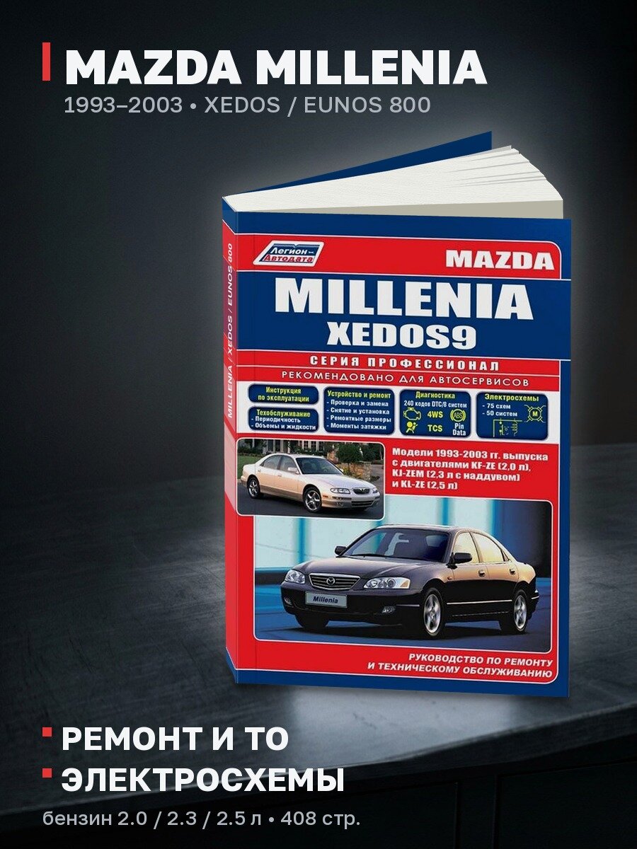 Книга: MAZDA MILLENIA / XEDOS / EUNOS 800 (б) 1993-2003 г. в. рем, экспл, то, сер. ПРОФ. | Легион-Aвтодата