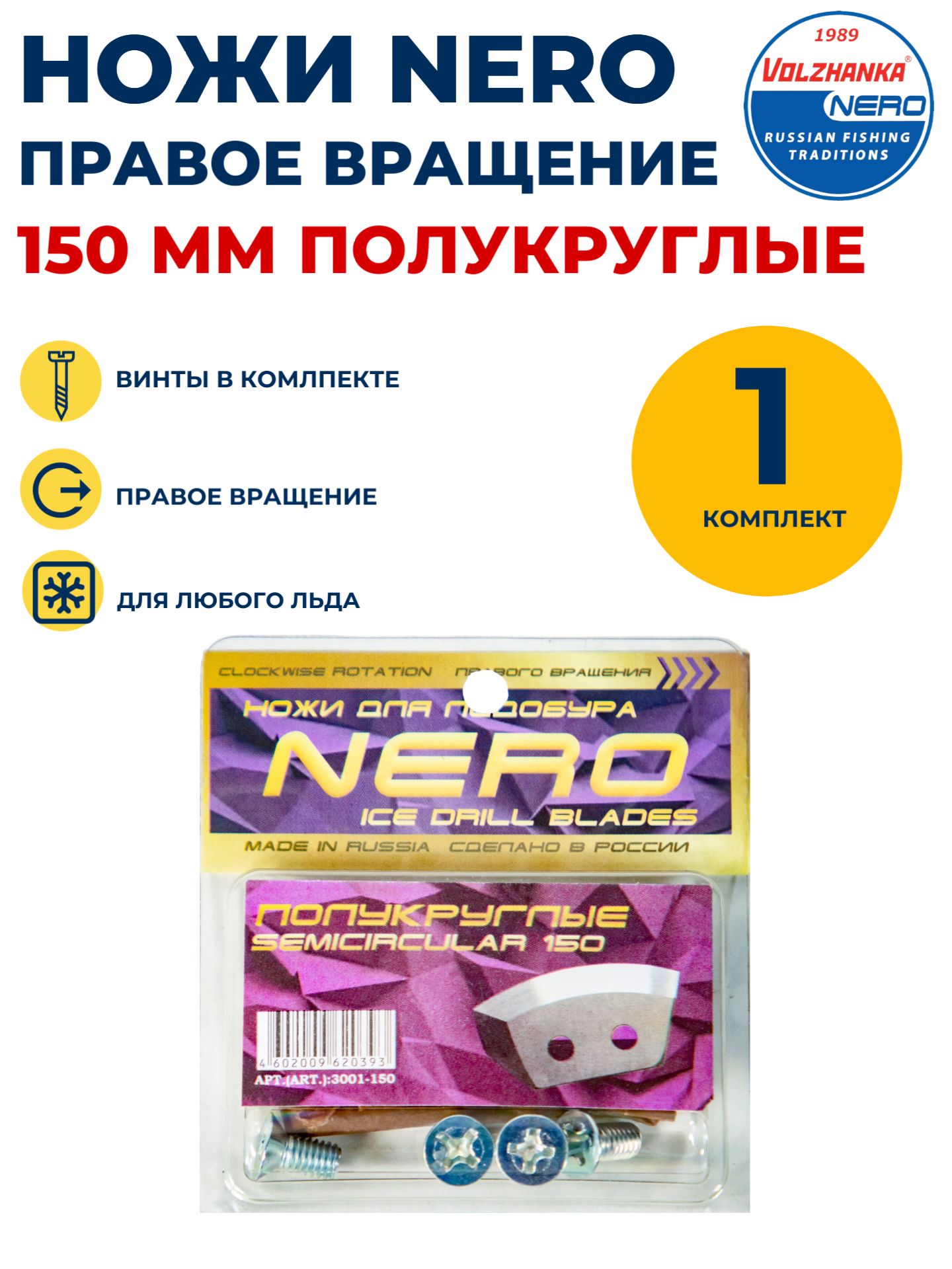 Ножи Неро 150 мм правое вращения полукруглые комплект