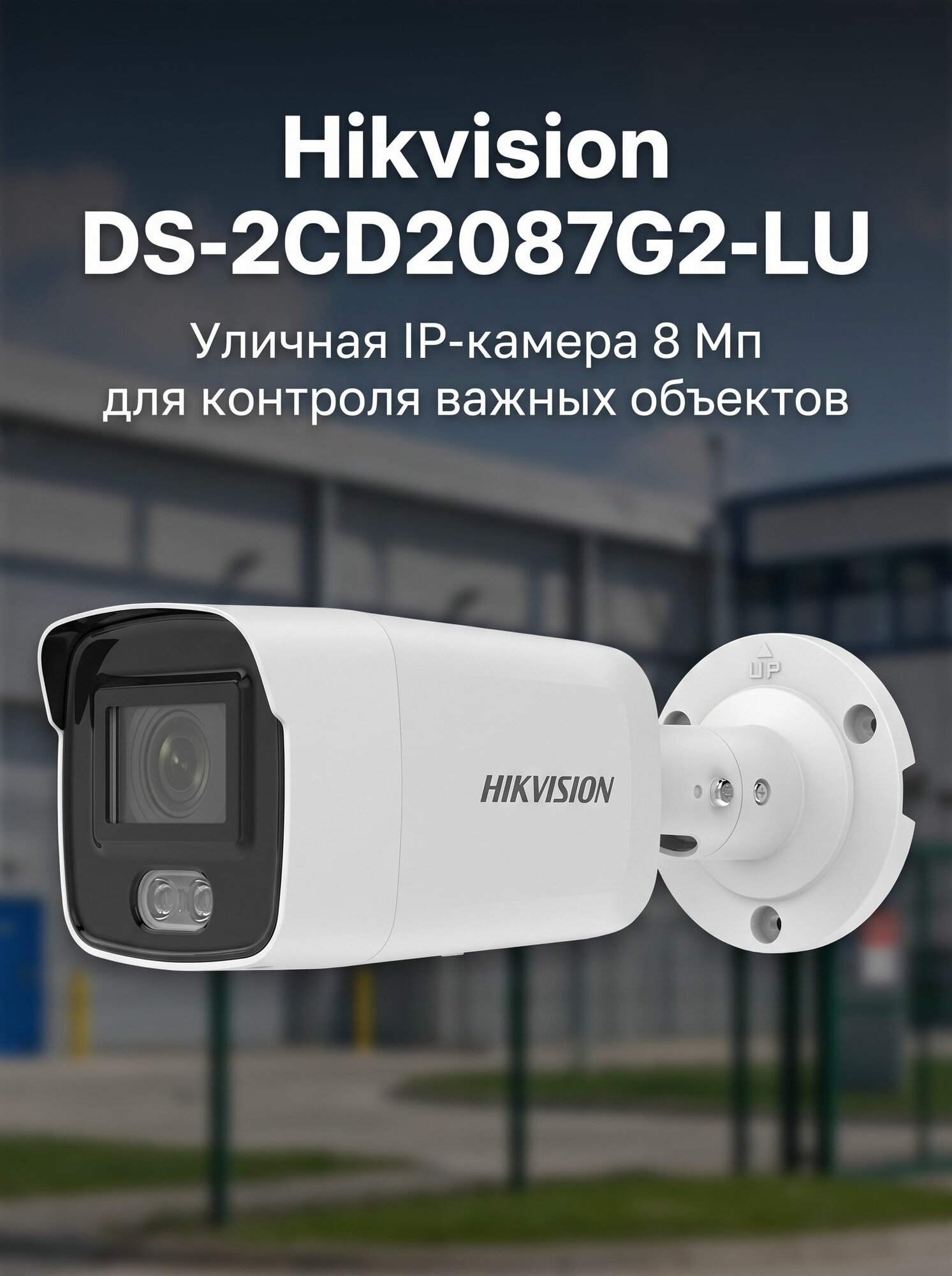 Hikvision DS-2CD2087G2-LU Уличная IP-камера 8 Мп 4K 2.8 мм PoE IP67 ИК-подсветка 40 м