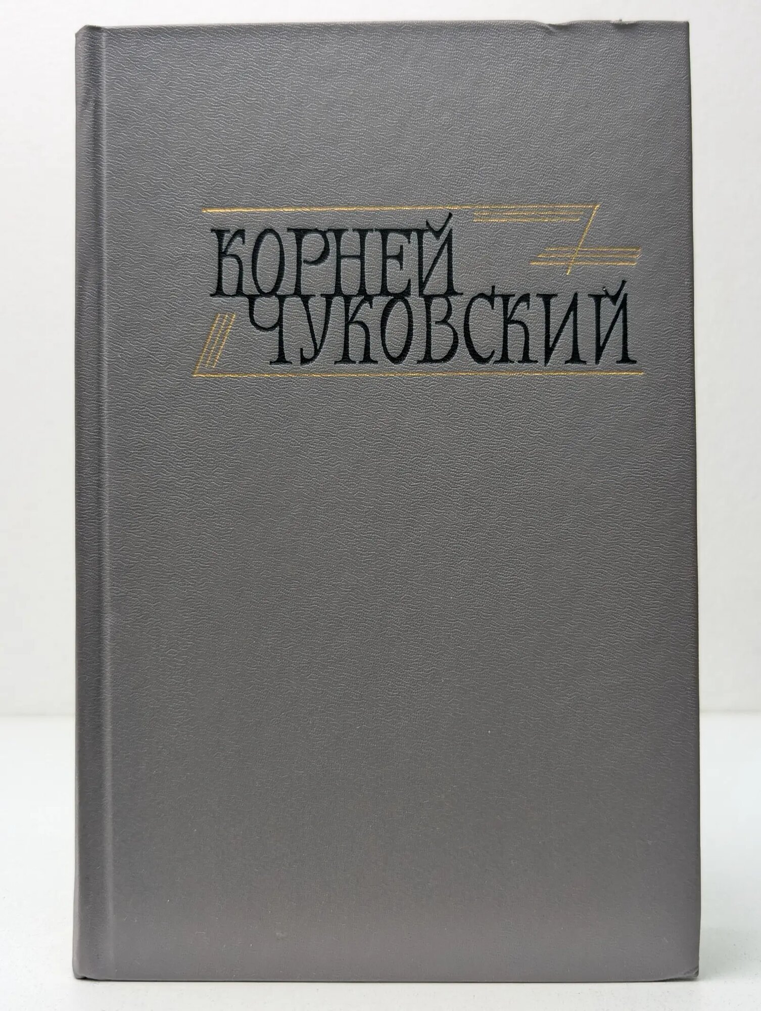 Библиотека Огонек. Корней Чуковский. Сочинения в 2 томах. Том 1 Чуковский Корней Иванович 1990