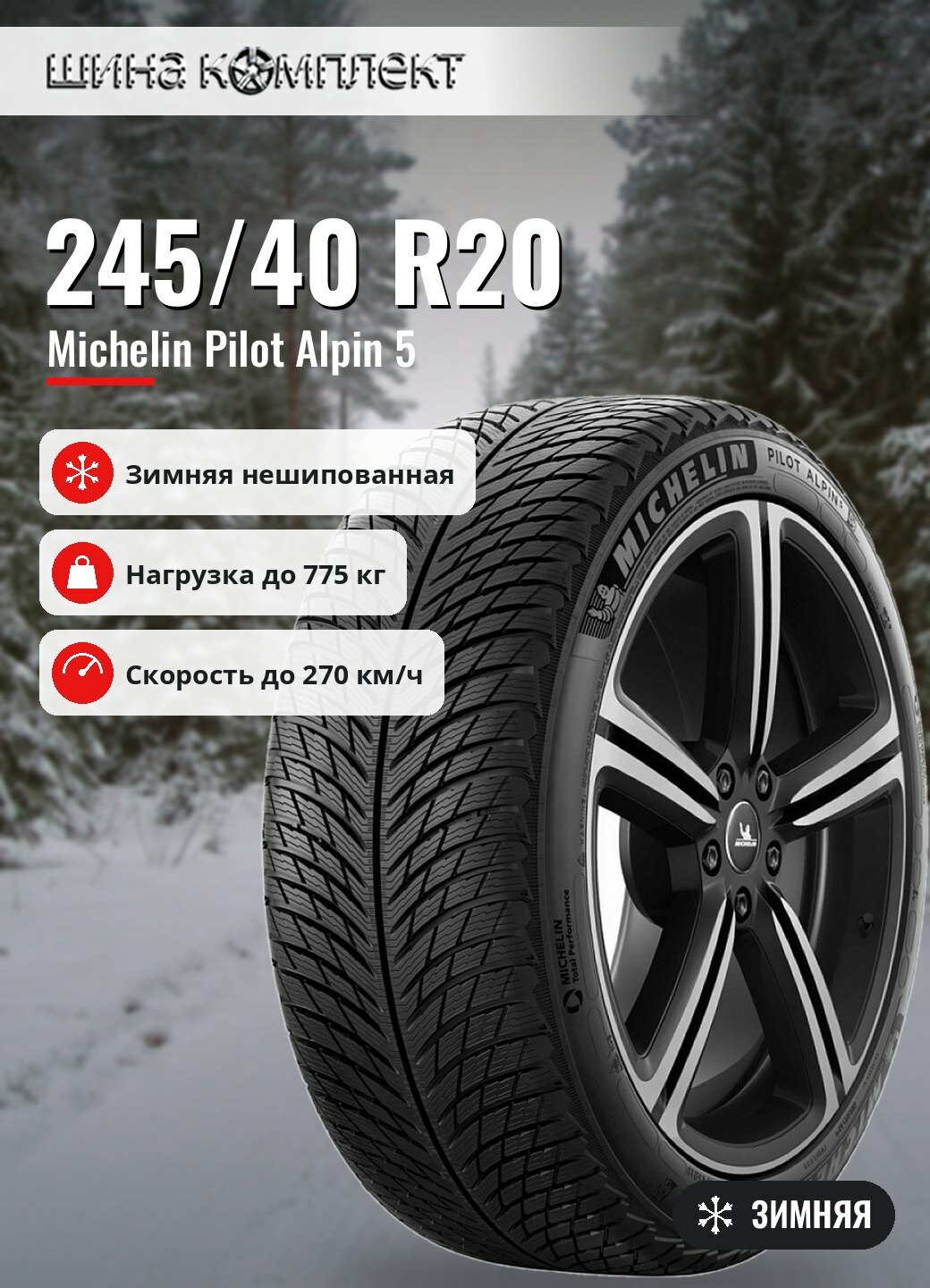 Автомобильная шина Michelin Pilot Alpin 5 245/40 R20 99W зимняя для легкового автомобиля