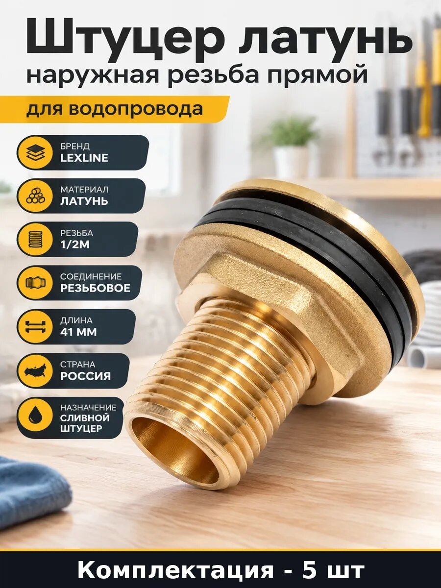 Набор 5 шт Фитинг штуцер латунный 1/2 наружная резьба 41 мм