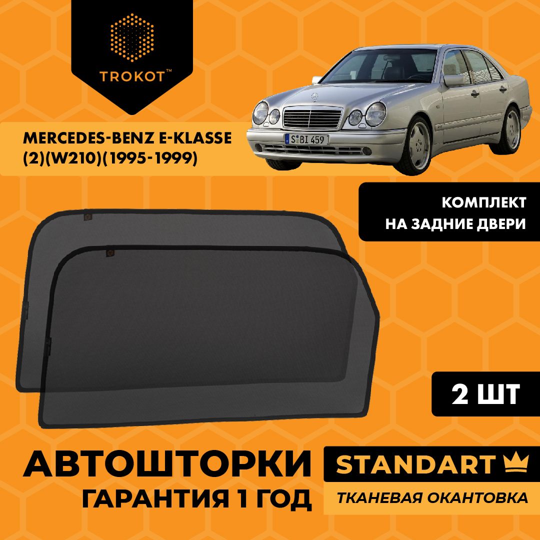 Каркасные автошторки на магнитах трокот STANDART на Мерседес Mercedes-Benz E-klasse (2) (W210) (1995-1999) Седан, Комплект на задние двери Солнцезащитные шторки на окна