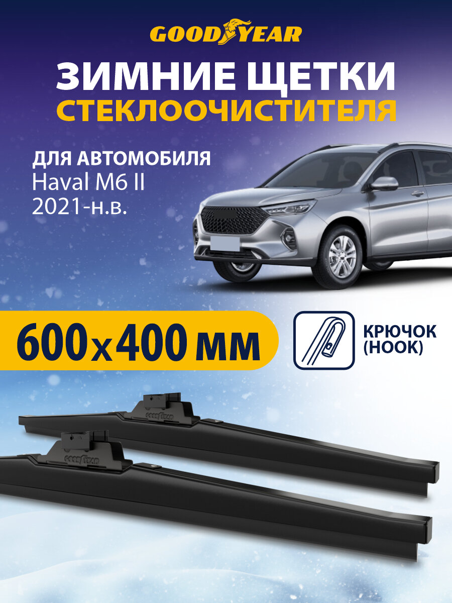 Щетки стеклоочистителя Haval M6 2021-н. в. (Хавал м6 ), Дворники автомобильные зимние Goodyear 60+41 см (600 400)