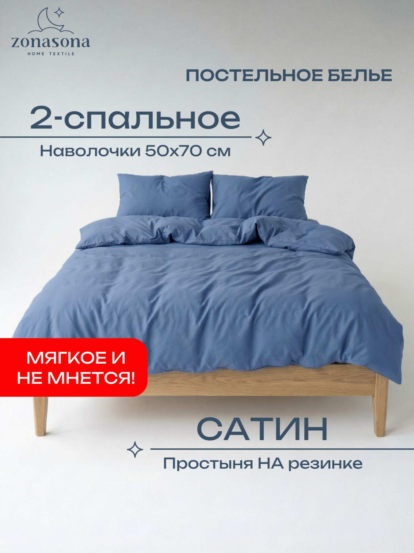 Комплект постельного белья ZonaSona с простыней на резинке, Синий, 2 спальный, сатин, наволочки 50х70 2 шт.