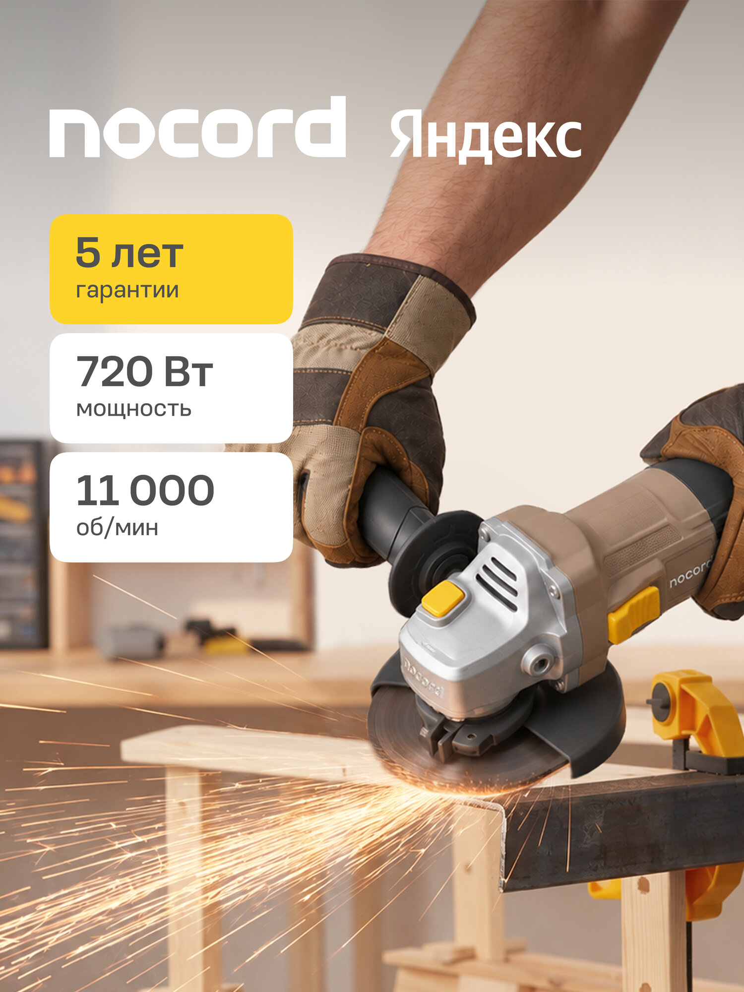 УШМ Nocord, 720 Вт, диск 125 мм, NCG-720.125.0