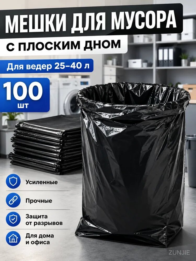Мешки для мусора с плоским дном 40 л, 100 шт, черные, усиленные