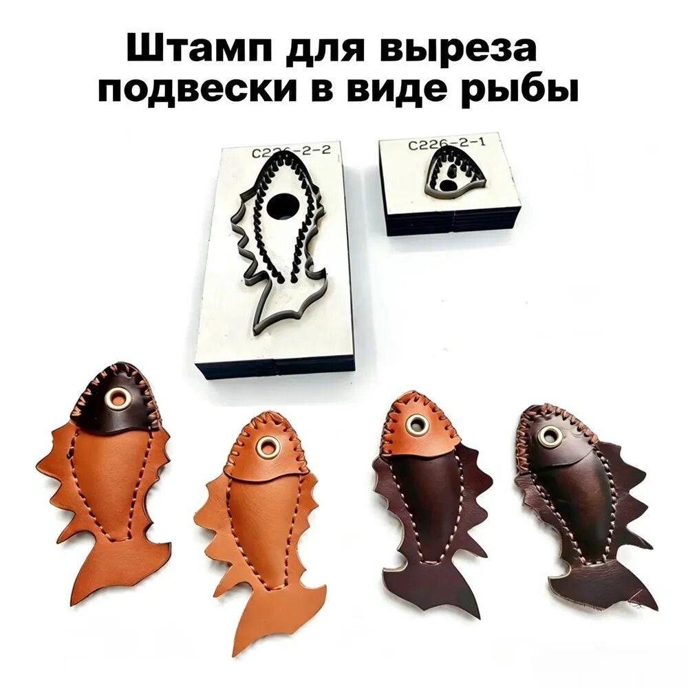 Комплект высечных штампов C226 рыбка-подвеска из кожи, деревянная высечка для изготовления брелка в виде рыбы на ключи и сумку своими руками