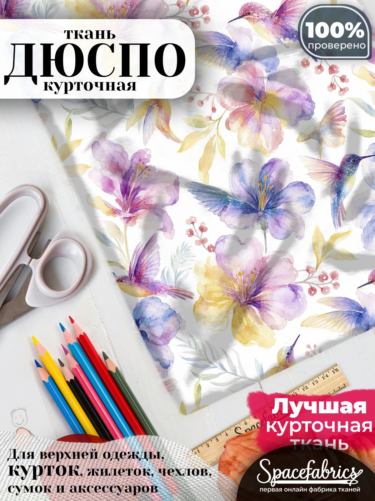 Дюспо 240T WR PU Milky, ткань плащевая курточная для шитья и рукоделия, водоотталкивающая, 85 г/м2, с принтом Колибри (1х1,47 м)