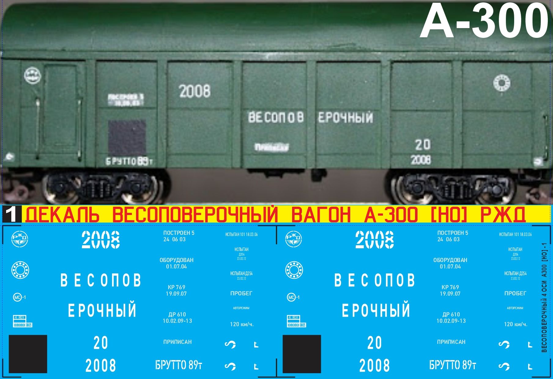 2Д-Декаль Весоповерочный вагон А-300, 4 оси, Масштаб HO, Эпоха IV-V, тёмный кузов, РЖД. Блок№1