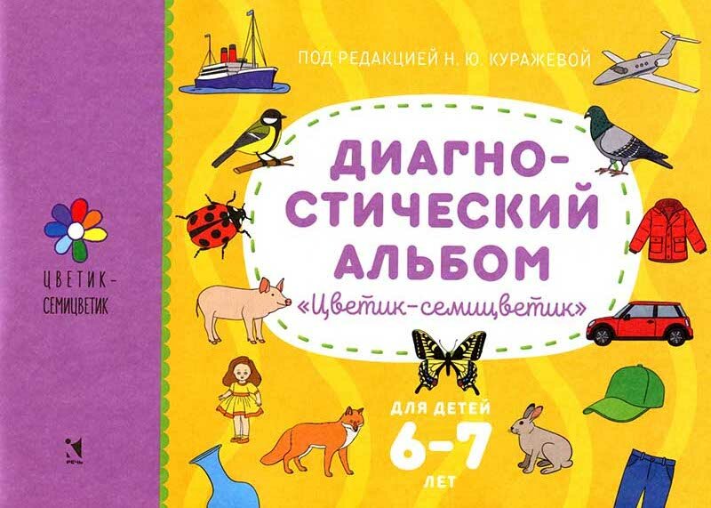Диагностический альбом "Цветик-семицветик" для детей 6-7 лет.